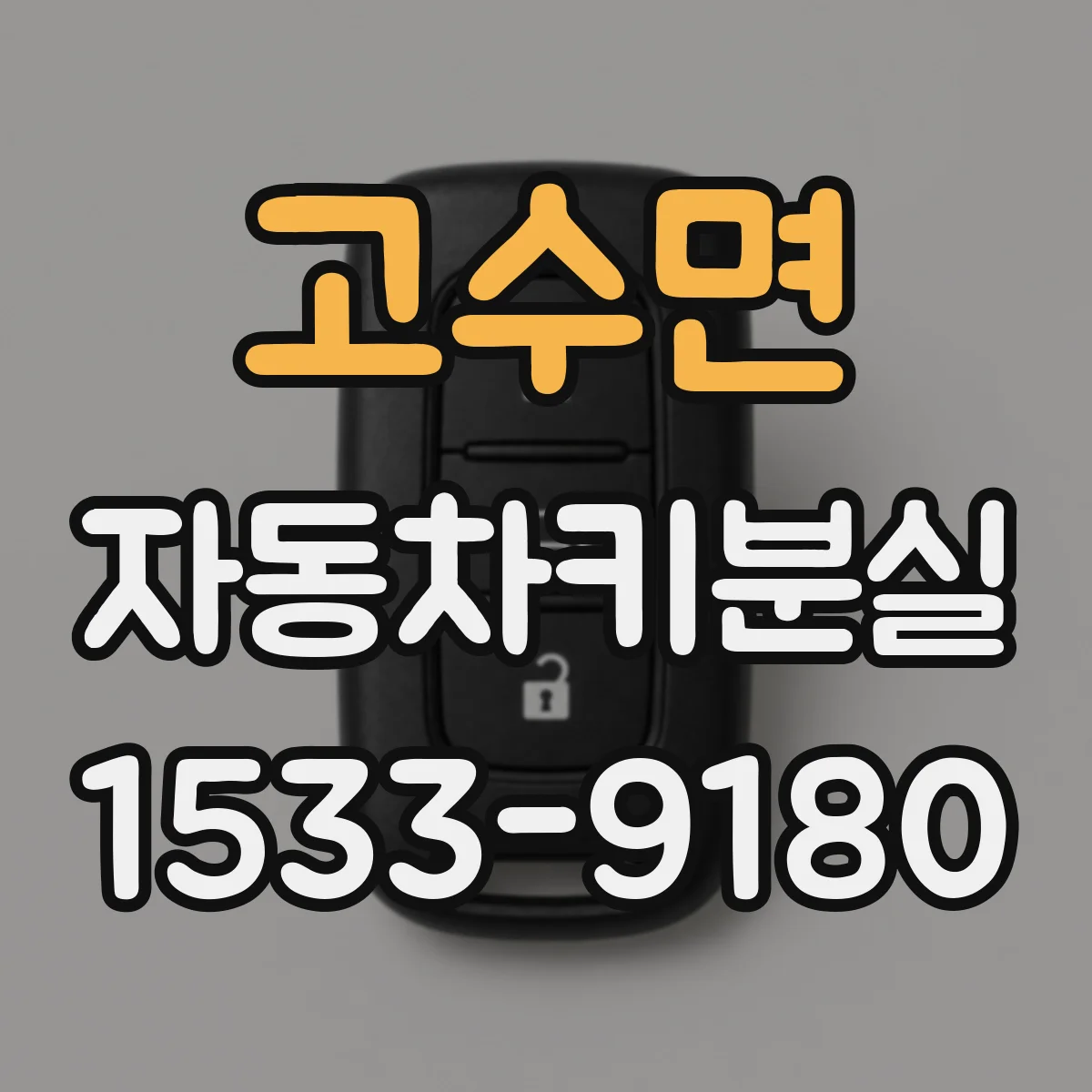 고수면 자동차키분실