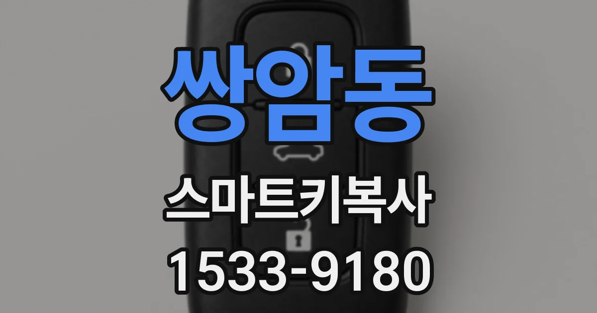 쌍암동 스마트키복사
