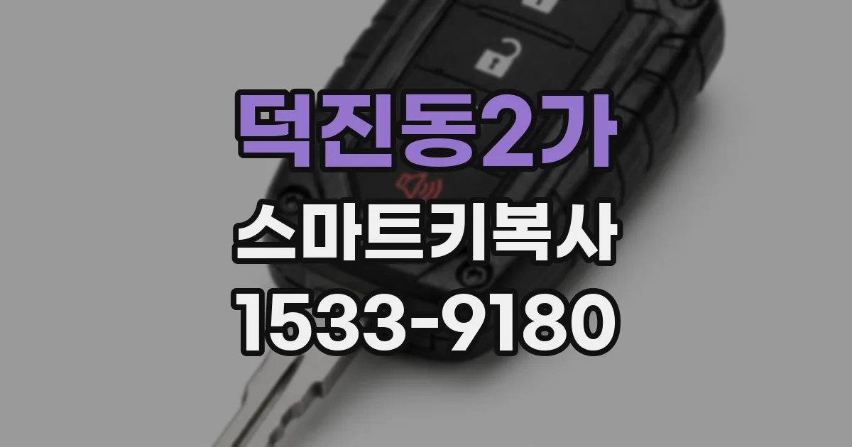 덕진동2가 스마트키복사