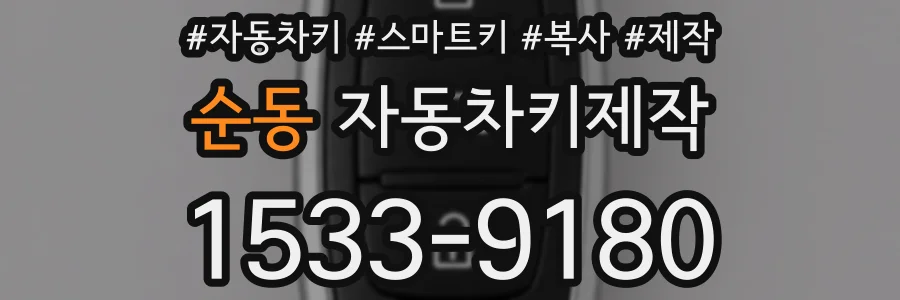 순동 자동차키제작