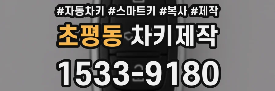 초평동 차키제작