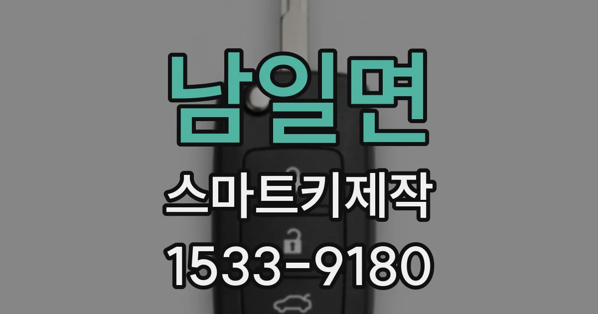 남일면 스마트키제작