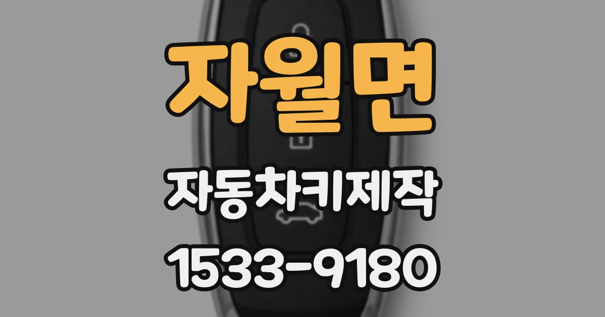 자월면 자동차키제작
