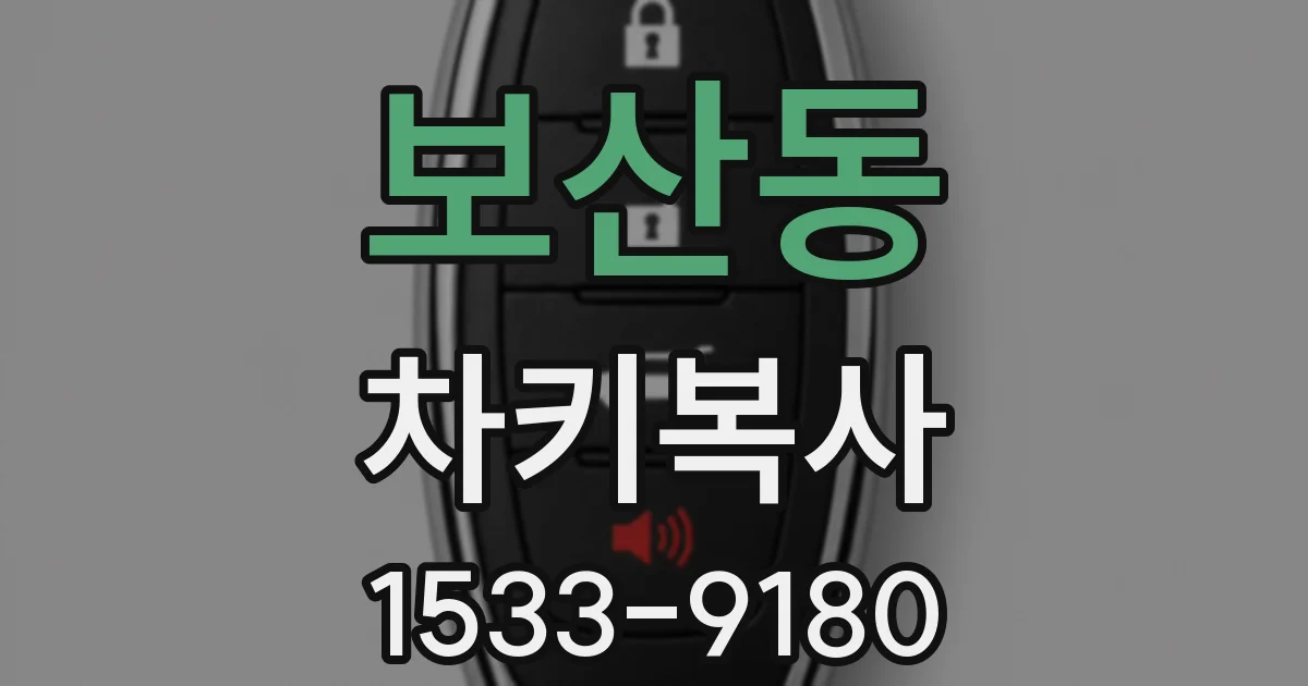 보산동 차키복사