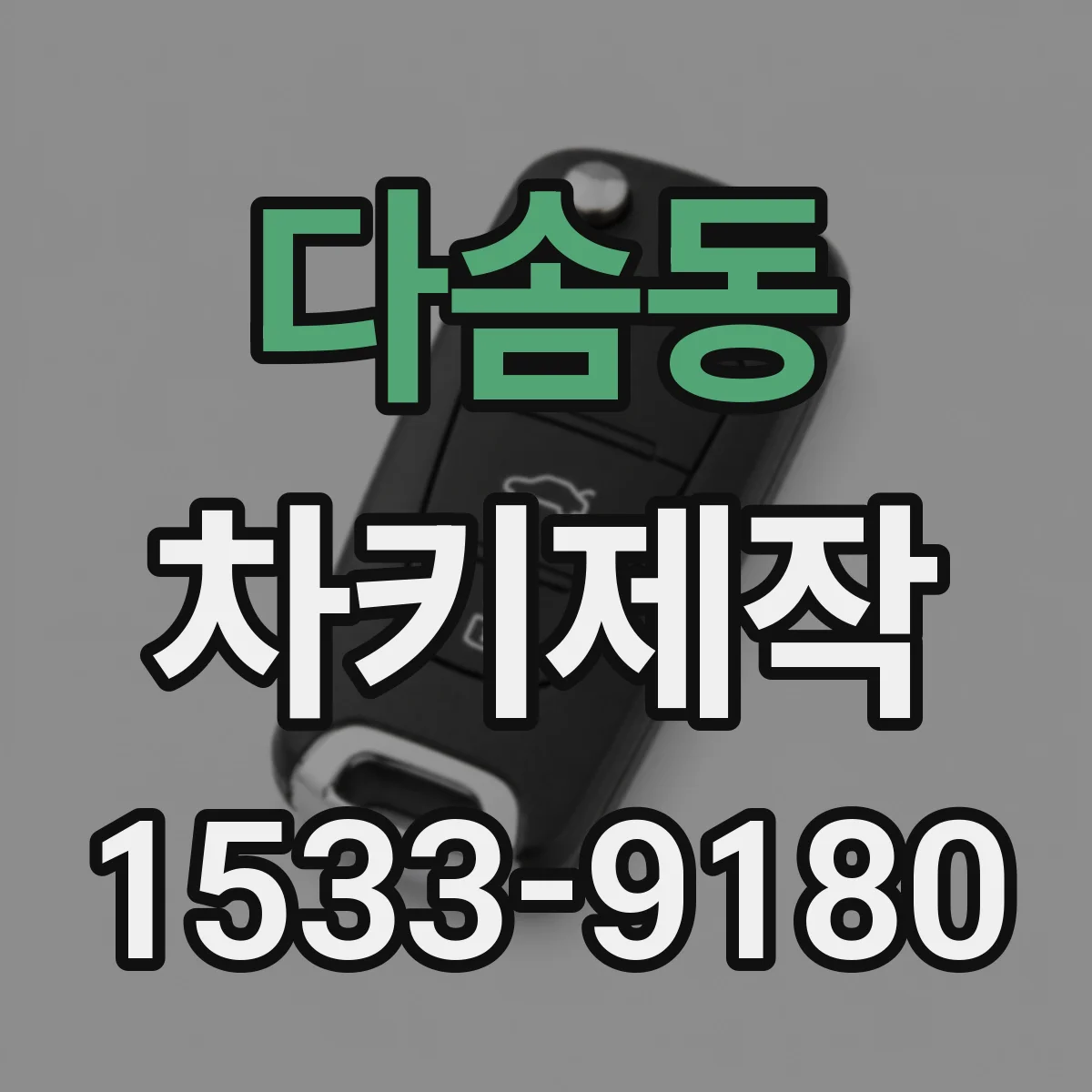 다솜동 차키제작