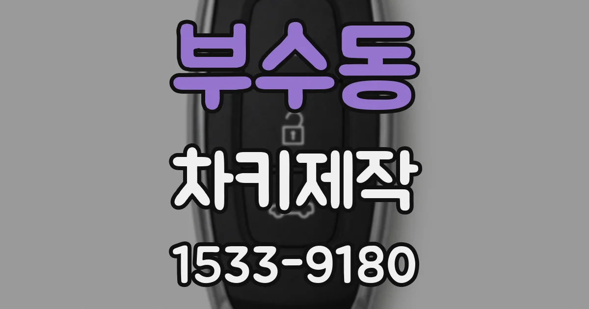 부수동 차키제작