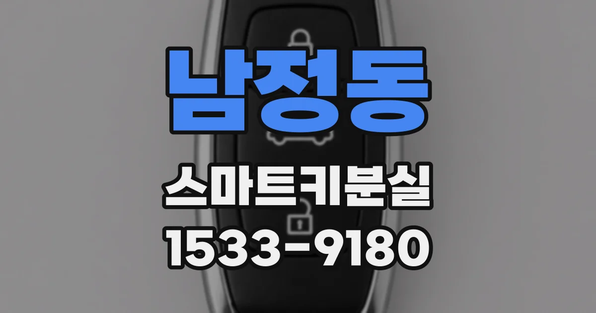남정동 스마트키분실