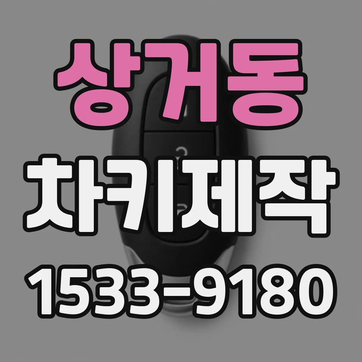 상거동 차키제작