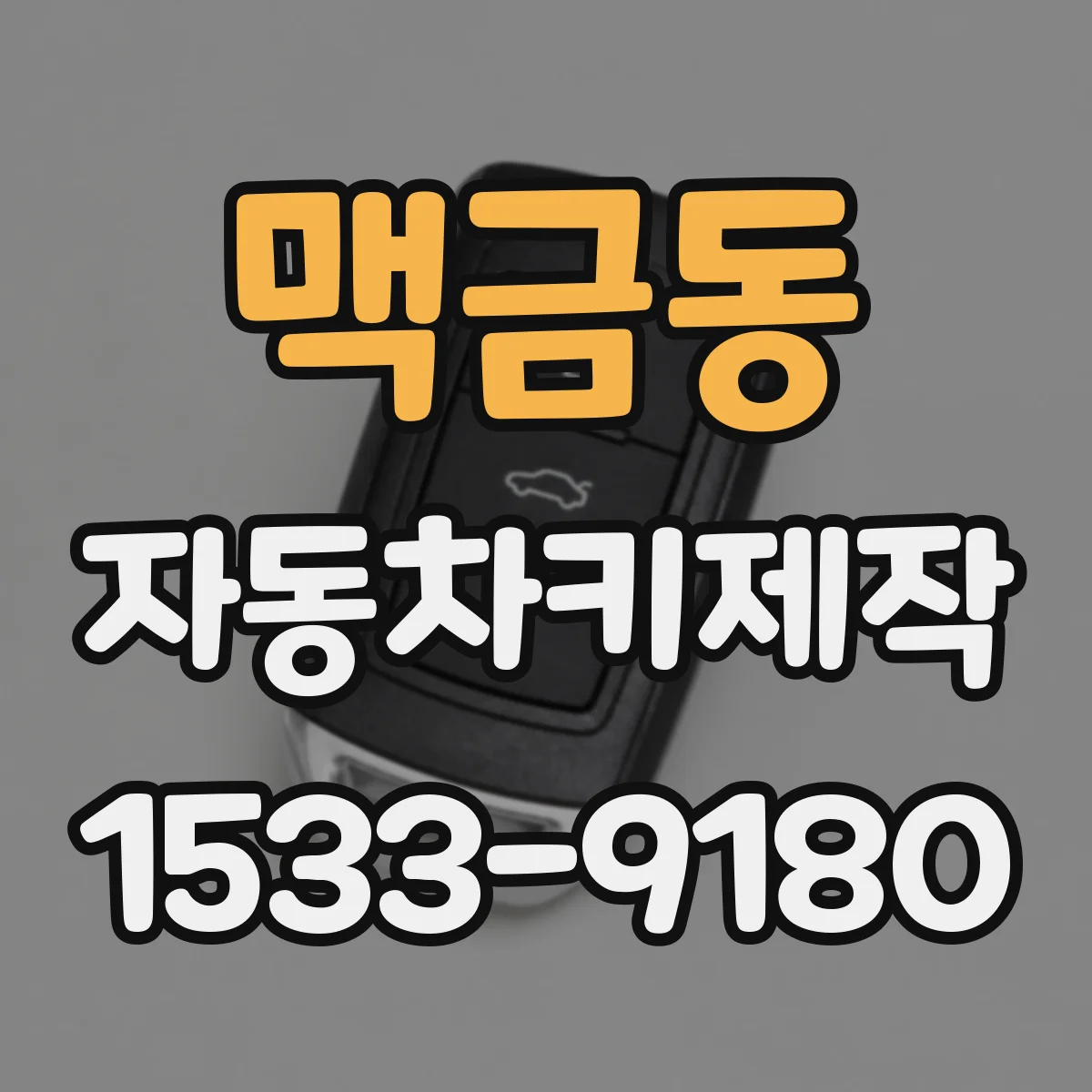 맥금동 자동차키제작