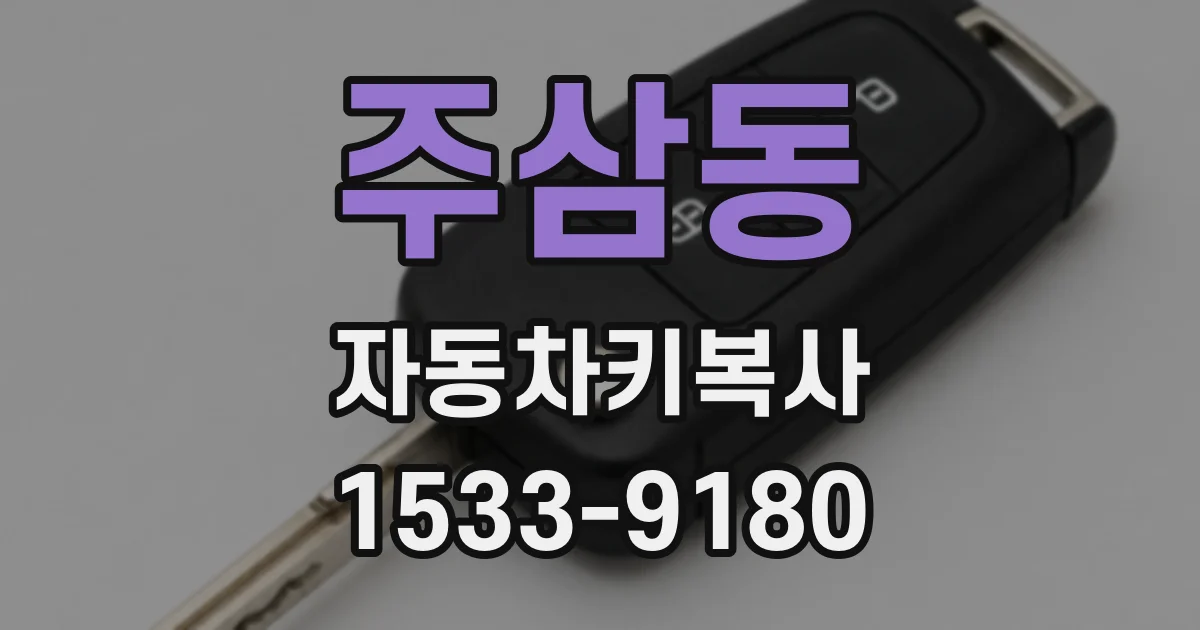 주삼동 자동차키복사