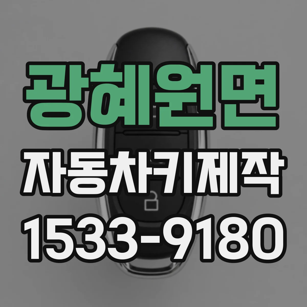 광혜원면 자동차키제작