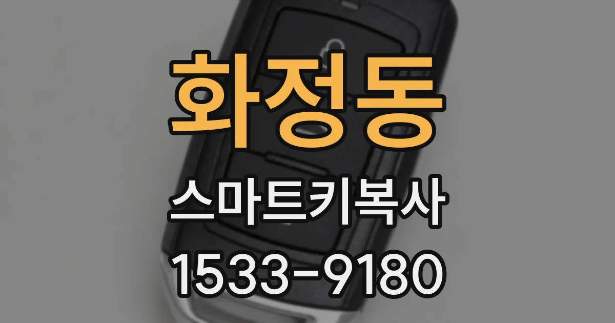 화정동 스마트키복사