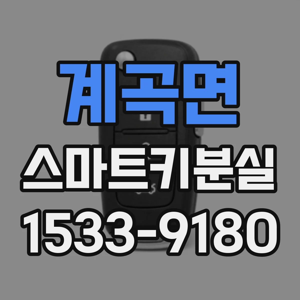 계곡면 스마트키분실