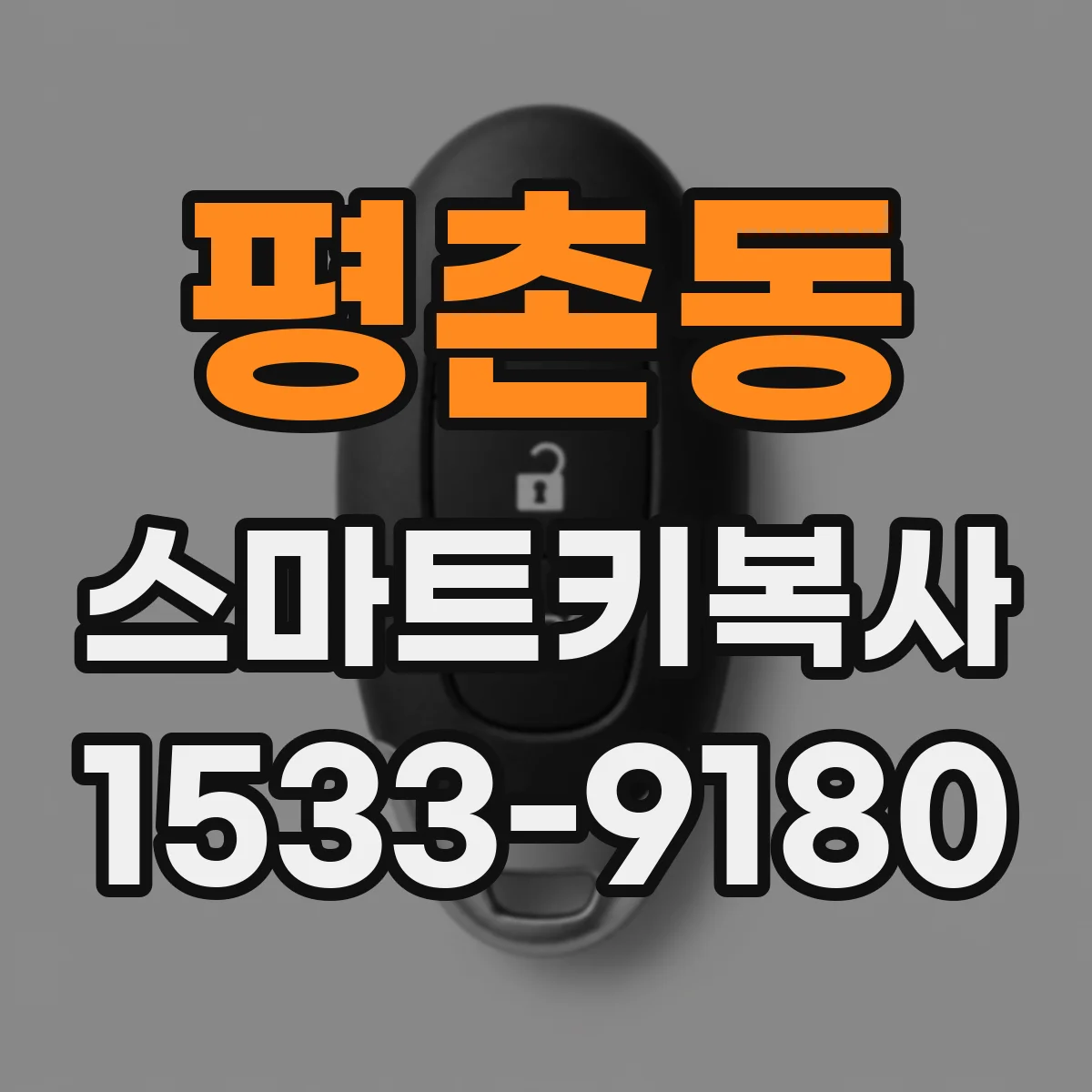 평촌동 스마트키복사