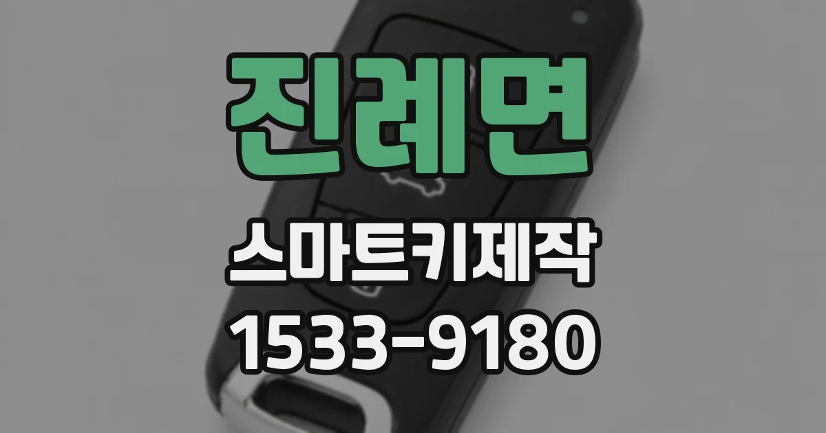 진례면 스마트키제작