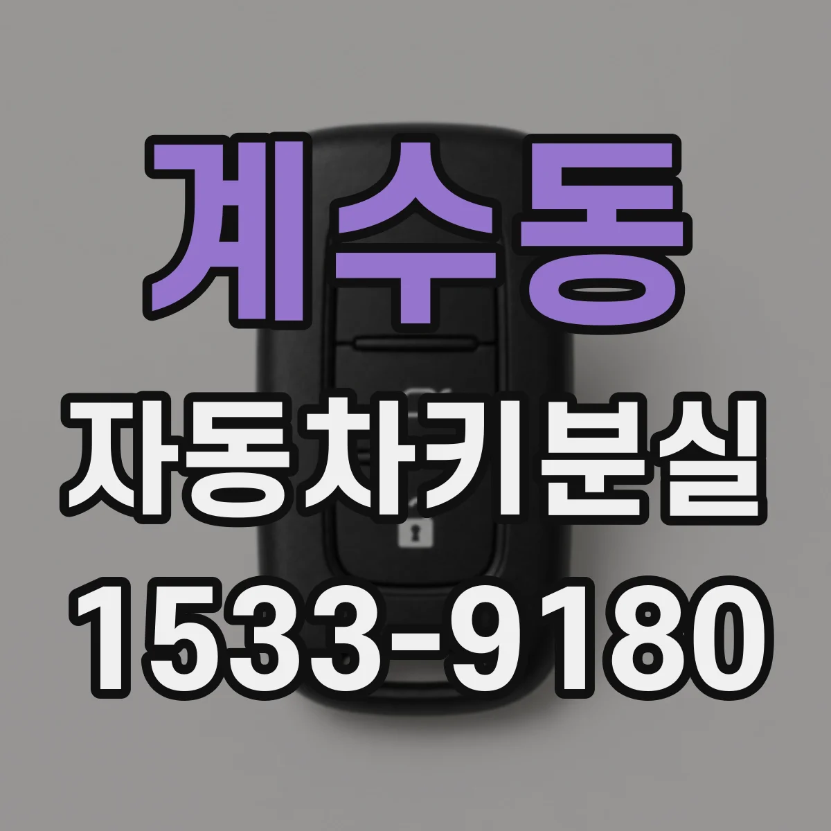 계수동 자동차키분실