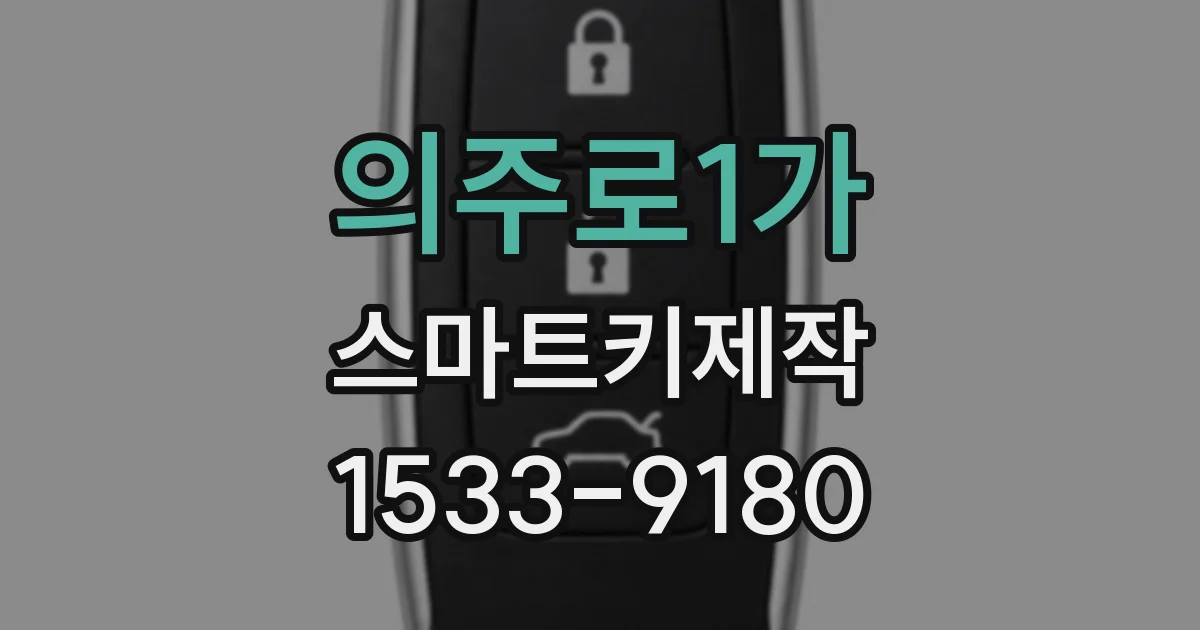 의주로1가 스마트키제작