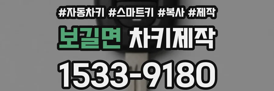 보길면 차키제작