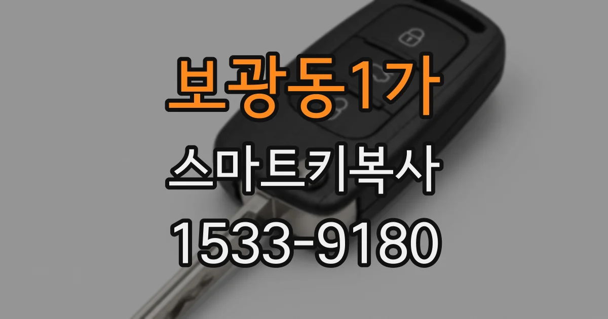 보광동1가 스마트키복사