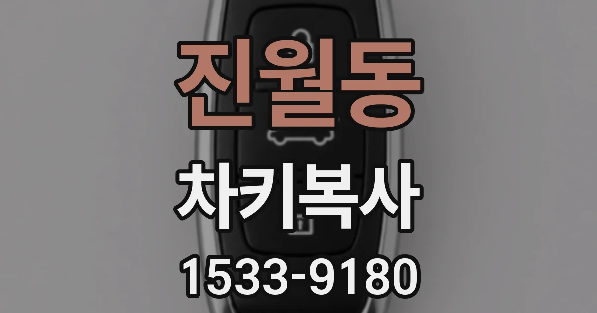 진월동 차키복사