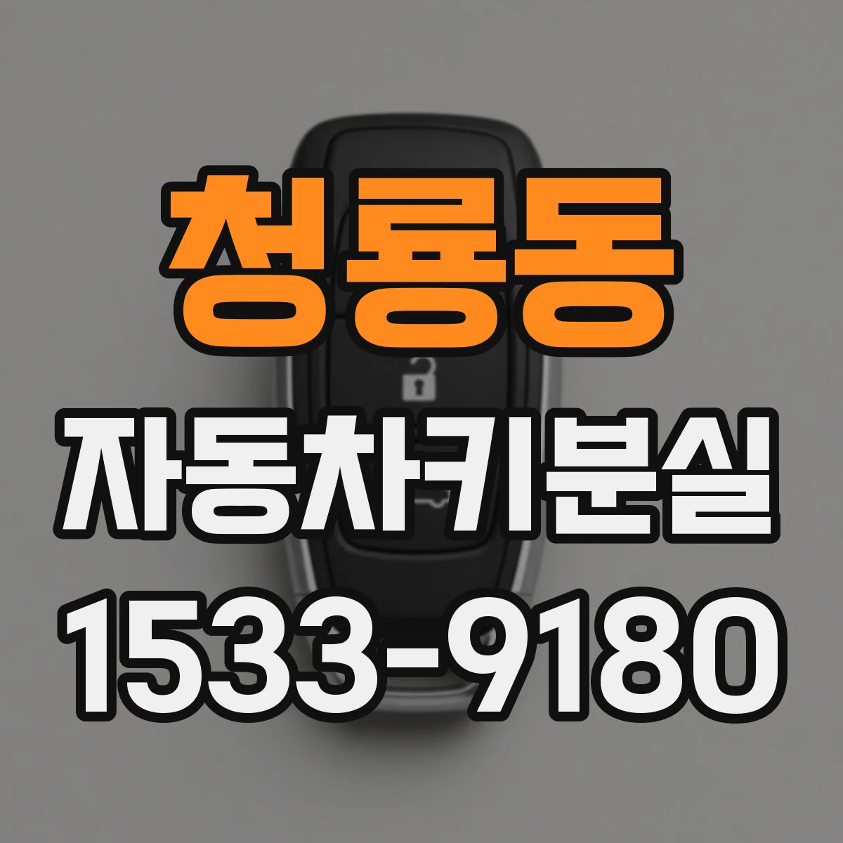 청룡동 자동차키분실