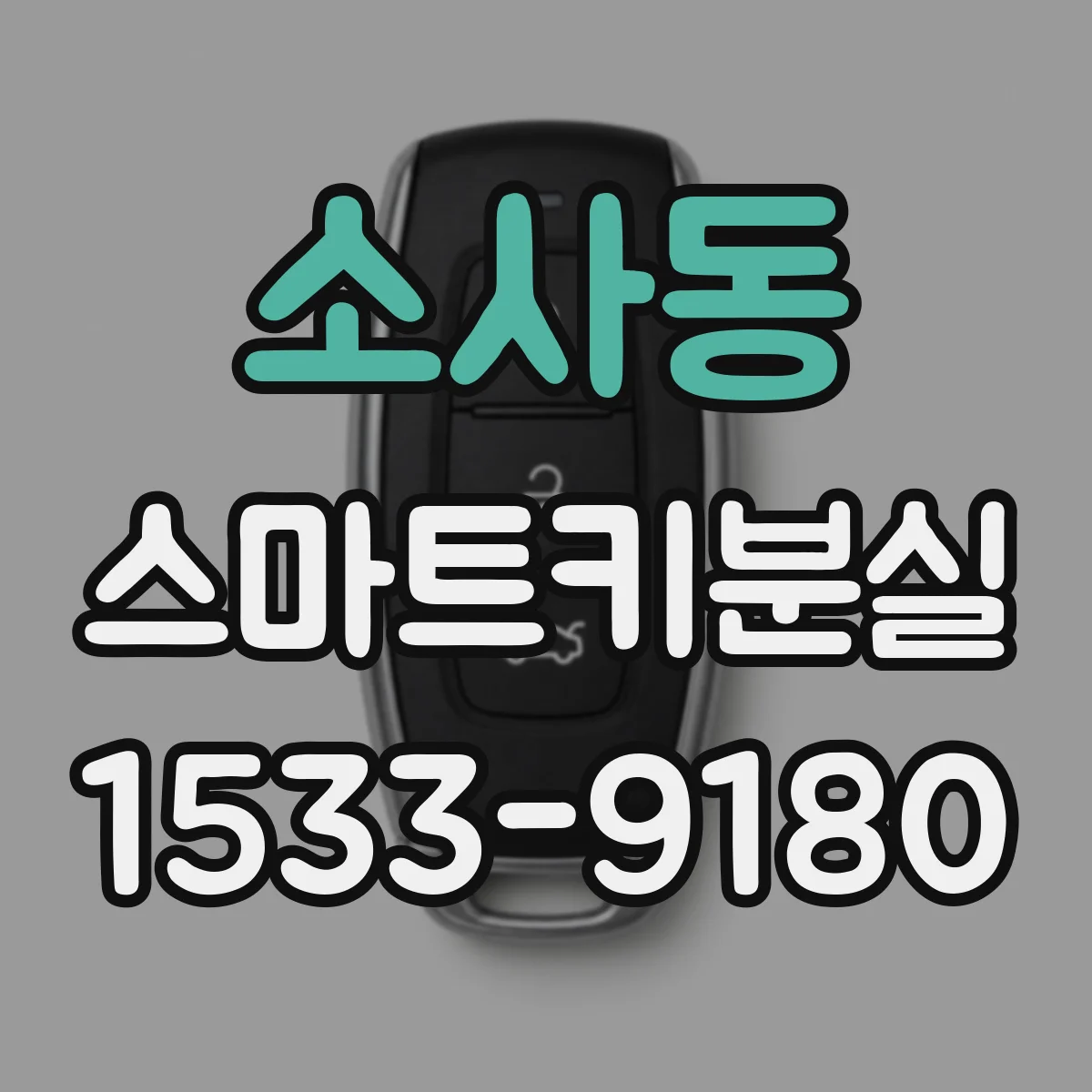 소사동 스마트키분실