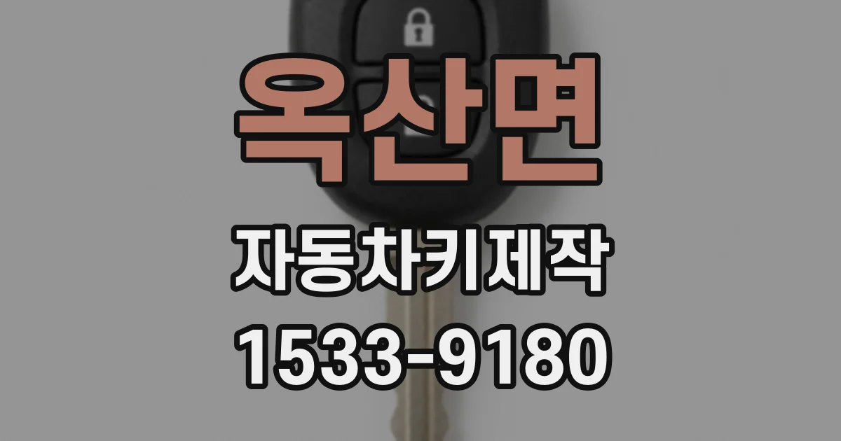 옥산면 자동차키제작