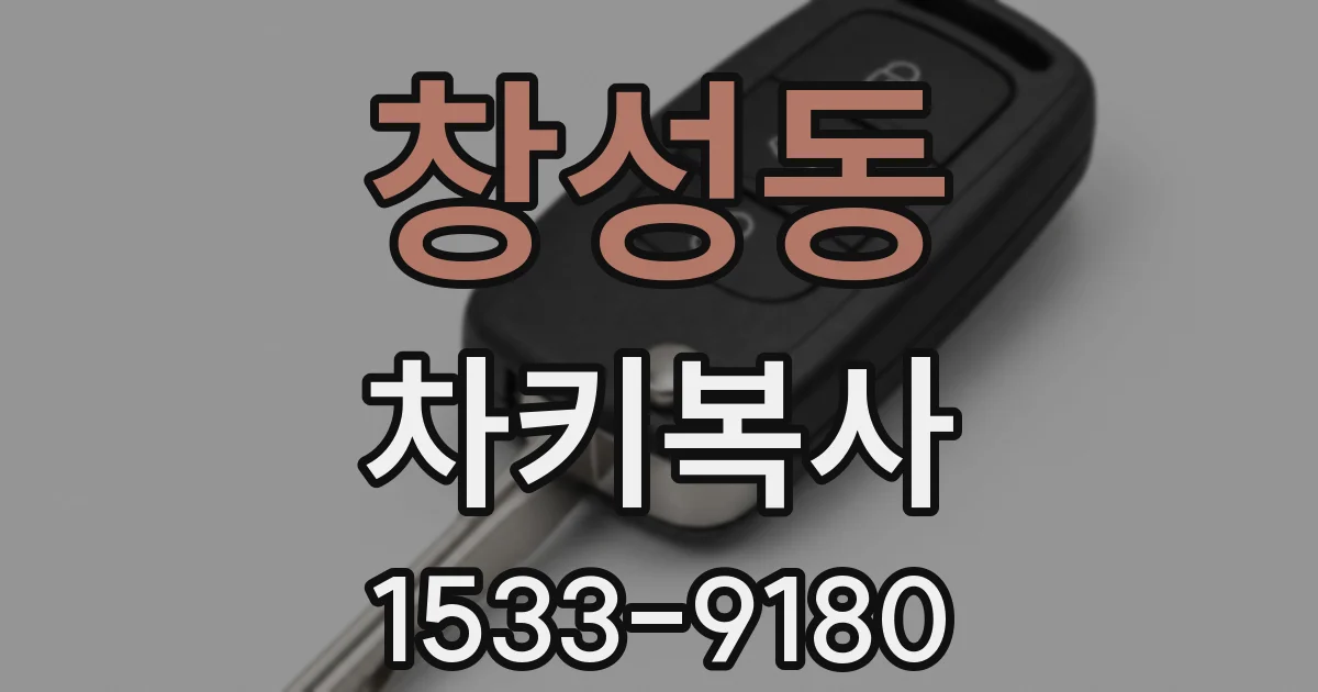 창성동 차키복사