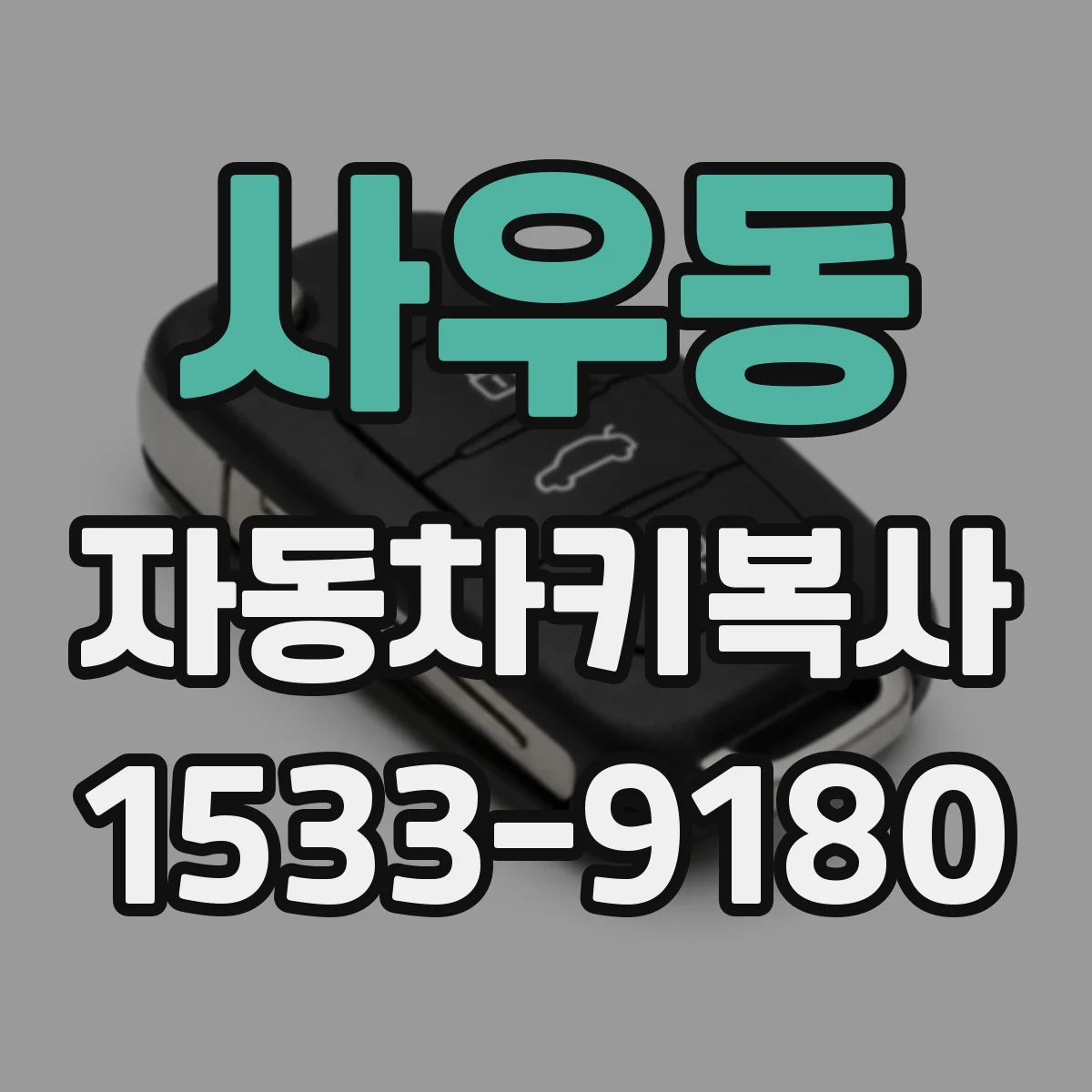 사우동 자동차키복사