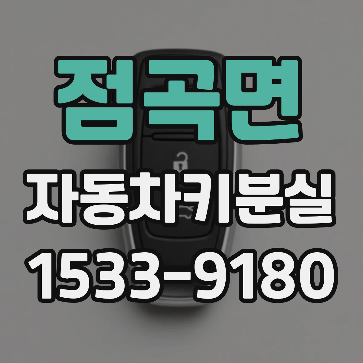 점곡면 자동차키분실
