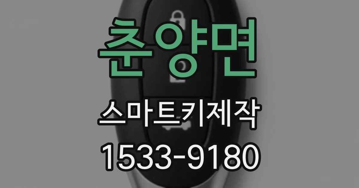 춘양면 스마트키제작