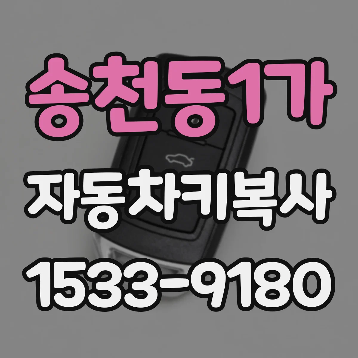 송천동1가 자동차키복사
