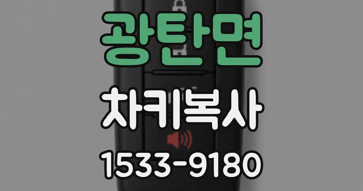 광탄면 차키복사