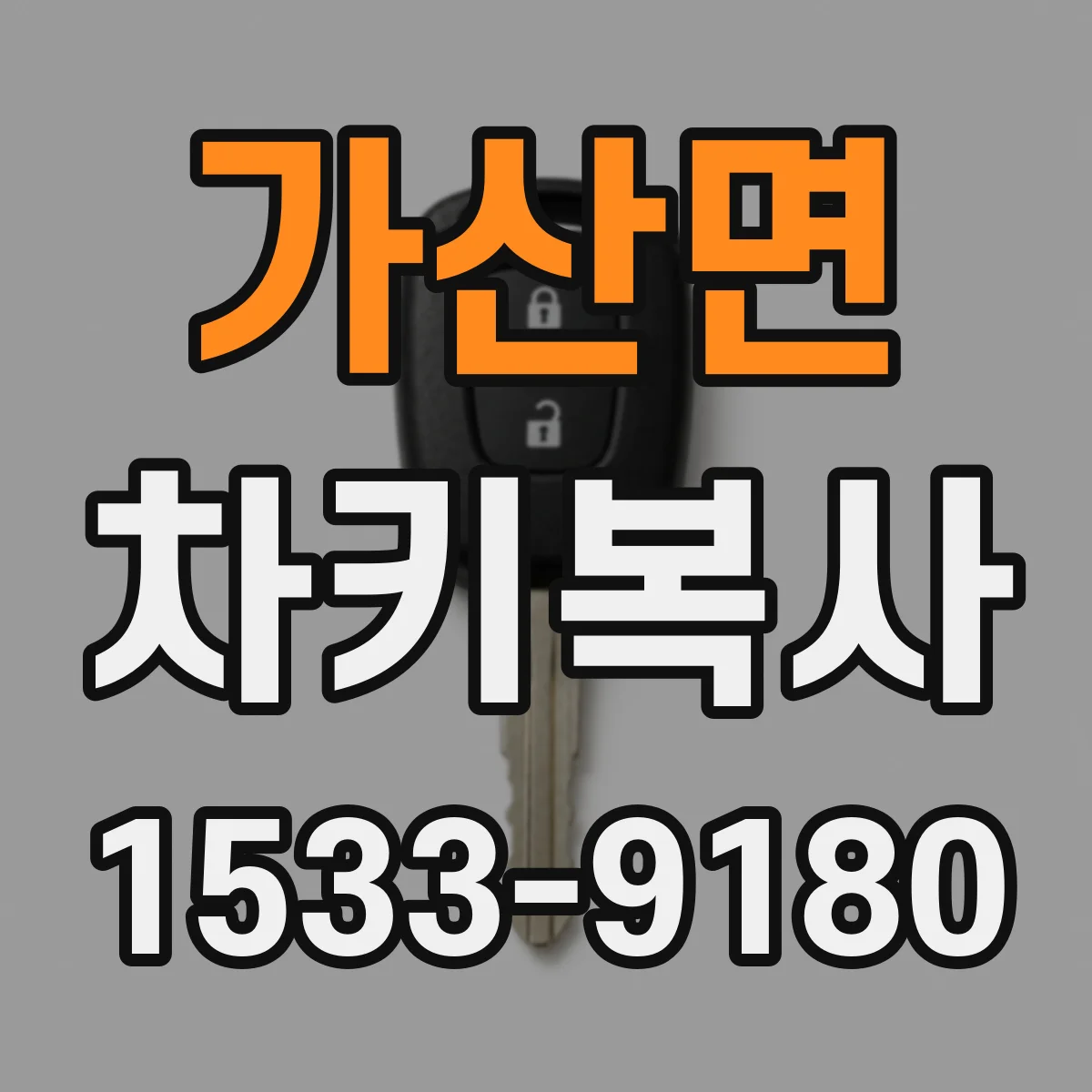 가산면 차키복사