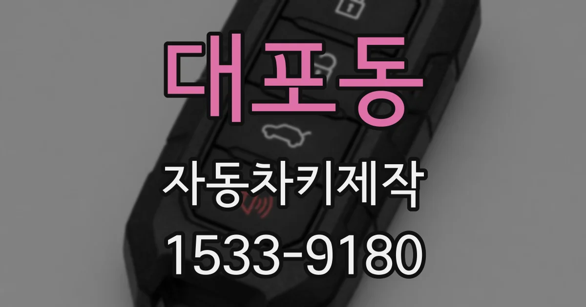대포동 자동차키제작