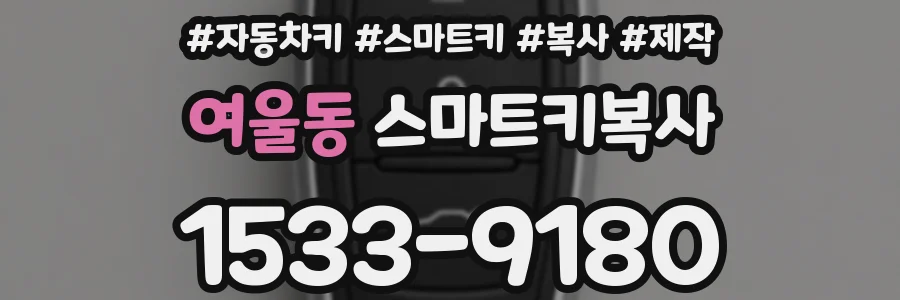 여울동 스마트키복사