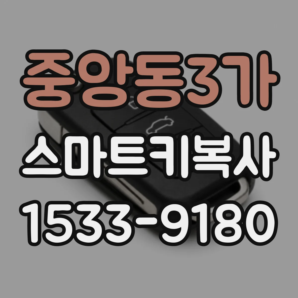 중앙동3가 스마트키복사