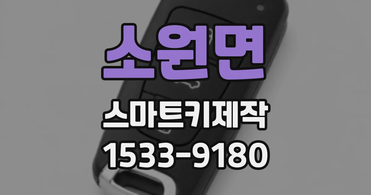 소원면 스마트키제작