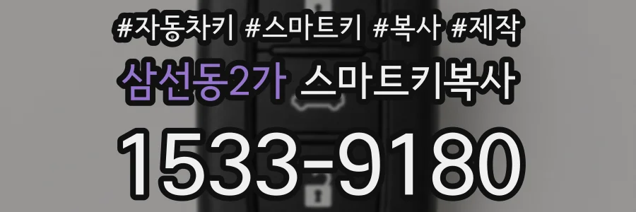 삼선동2가 스마트키복사