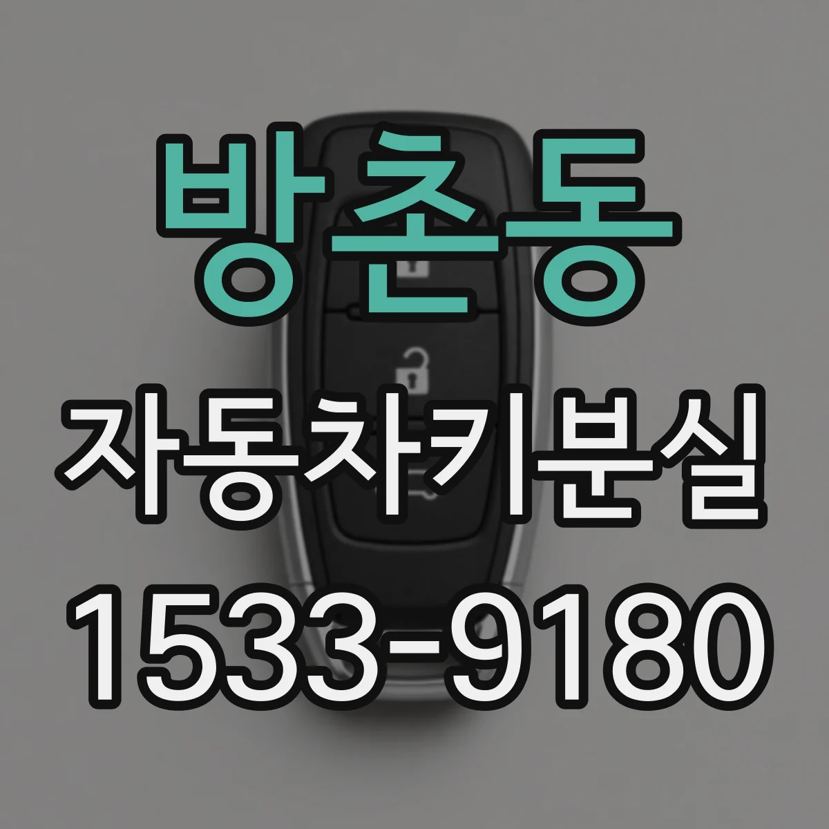 방촌동 자동차키분실