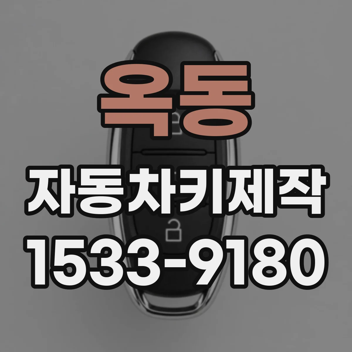 옥동 자동차키제작