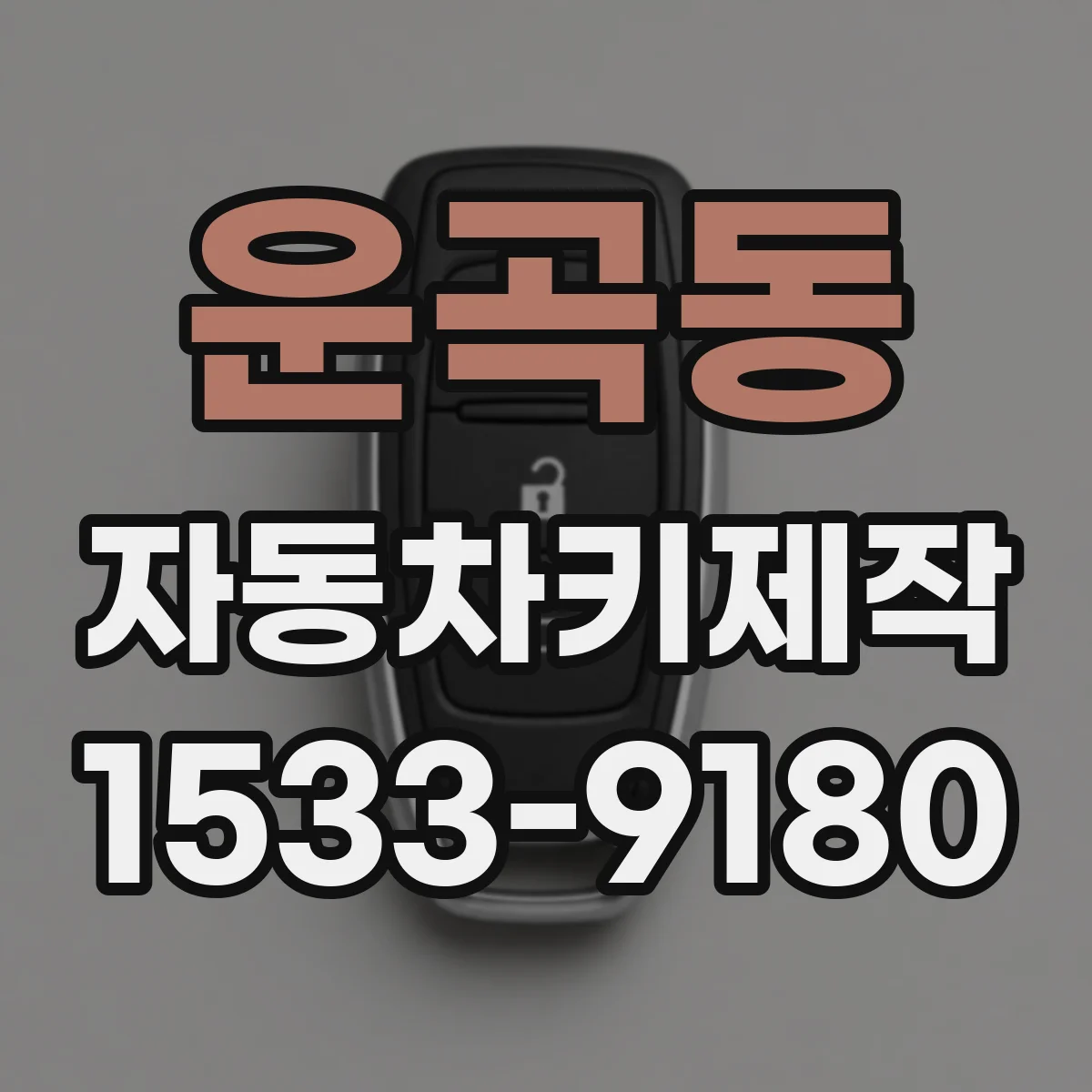 운곡동 자동차키제작