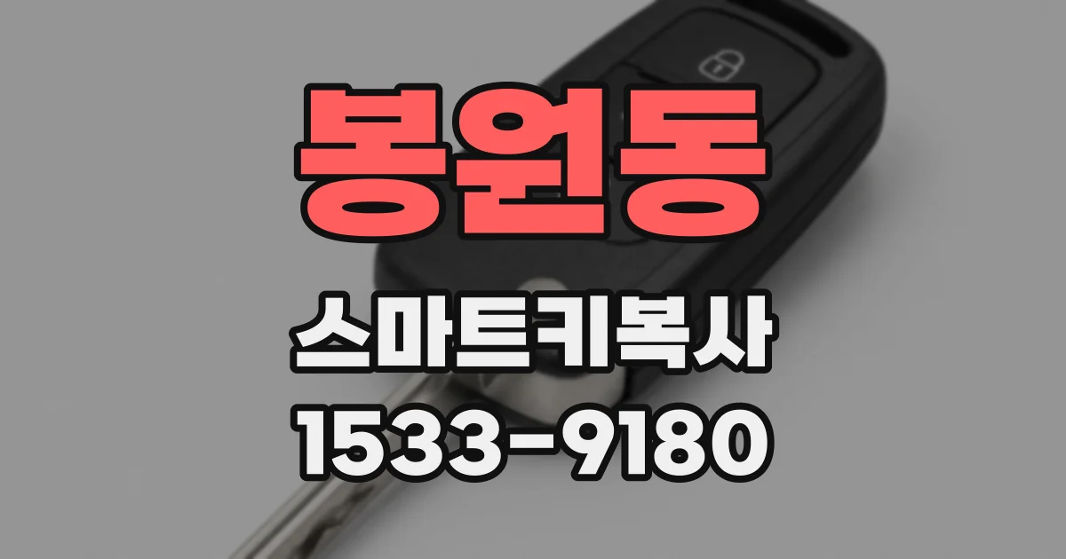 봉원동 스마트키복사