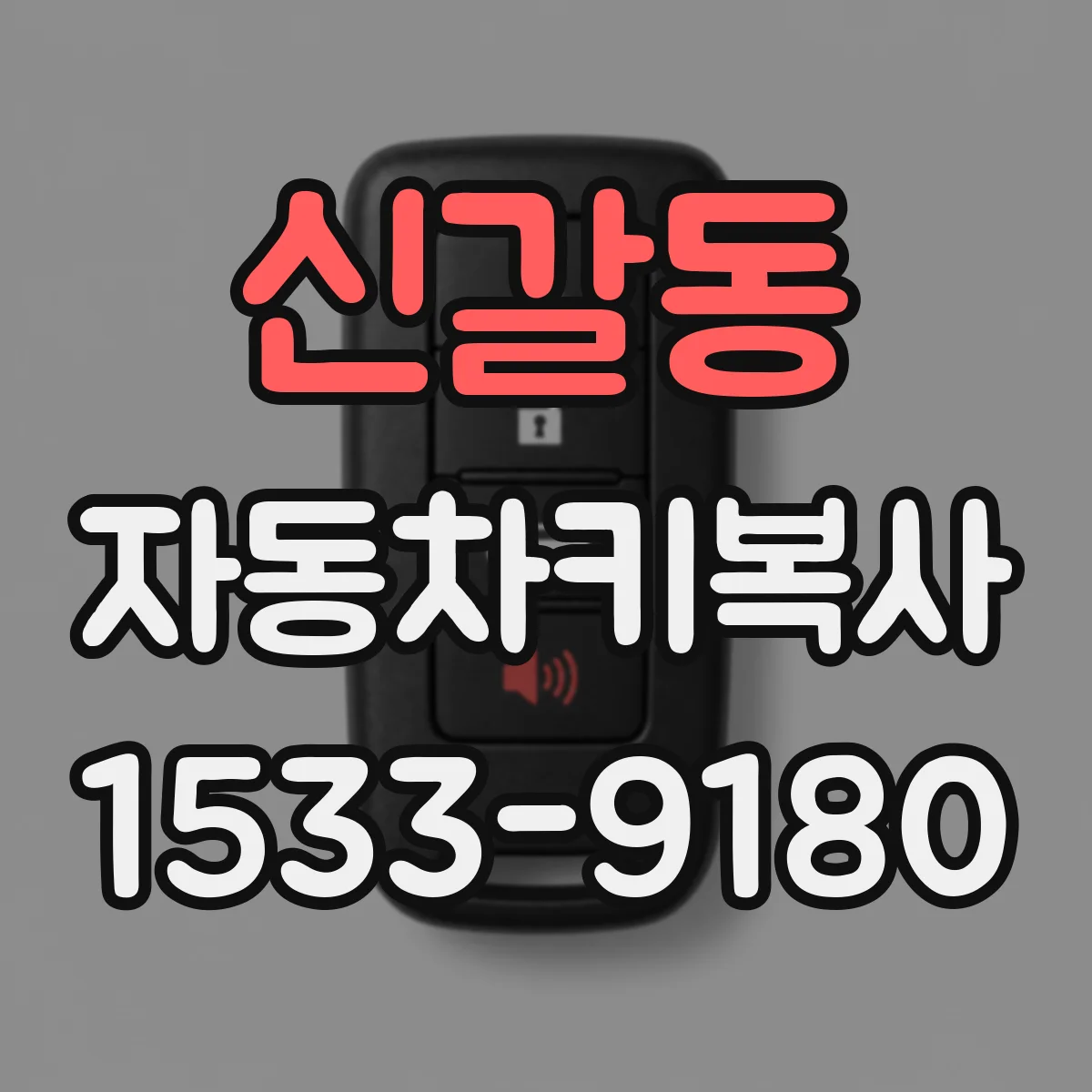 신갈동 자동차키복사