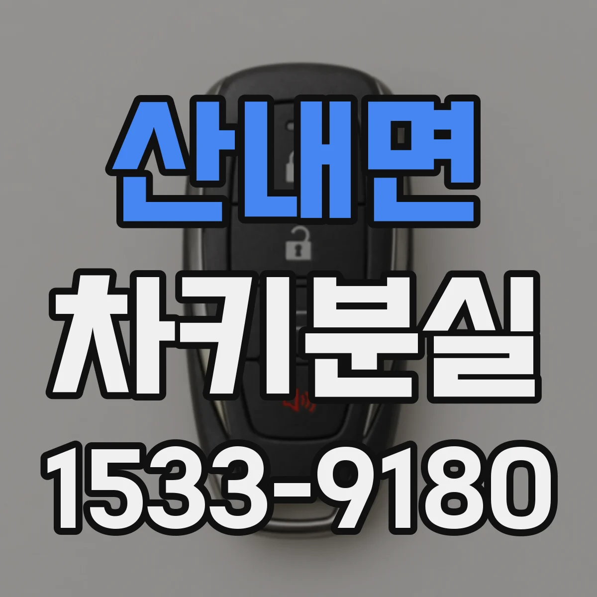 산내면 차키분실