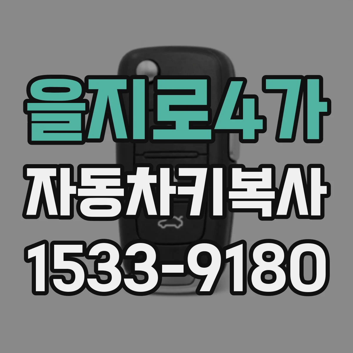 을지로4가 자동차키복사
