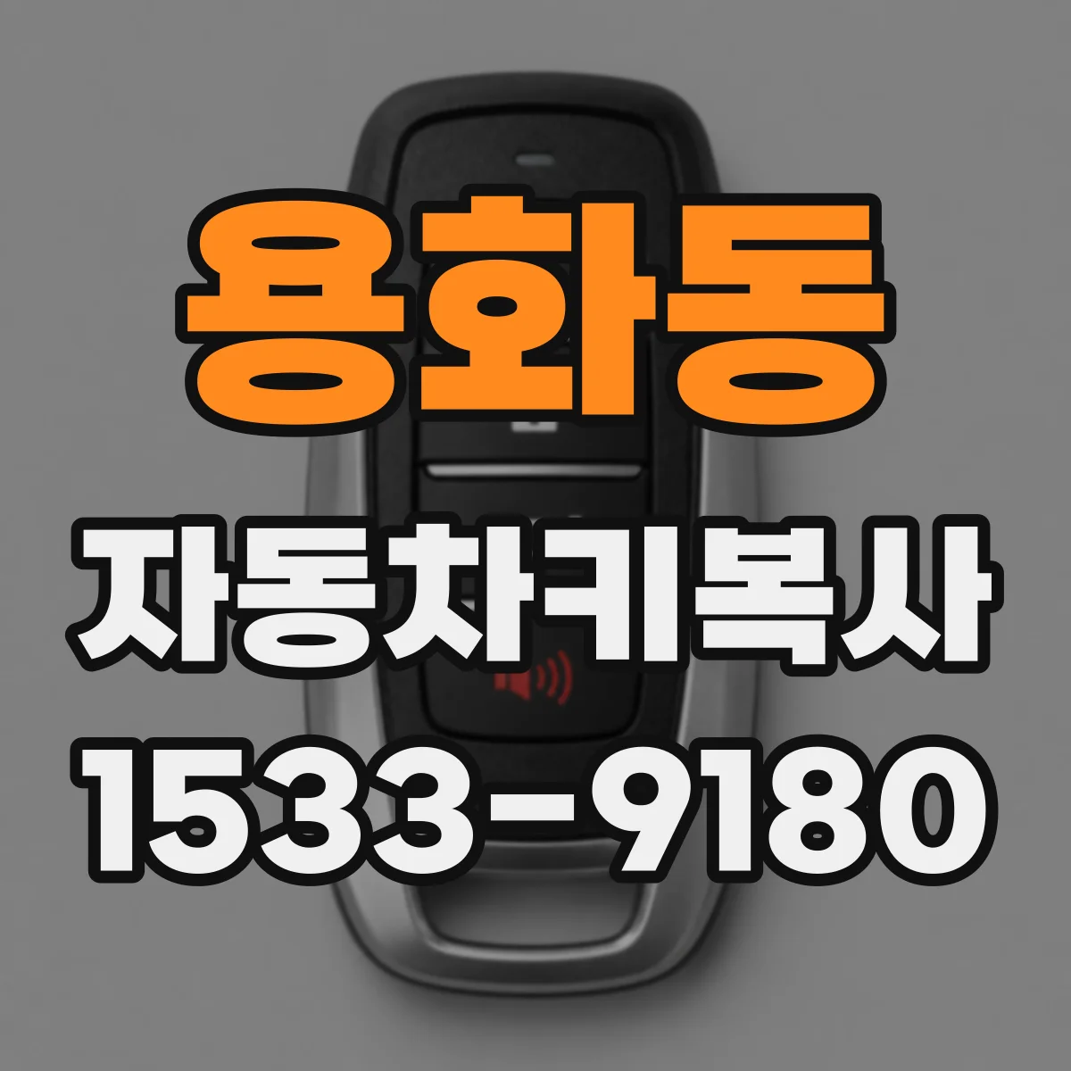 용화동 자동차키복사