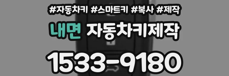 내면 자동차키제작