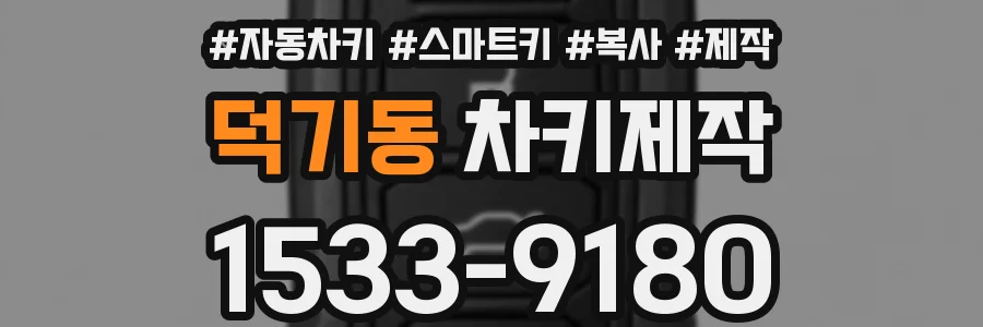 덕기동 차키제작