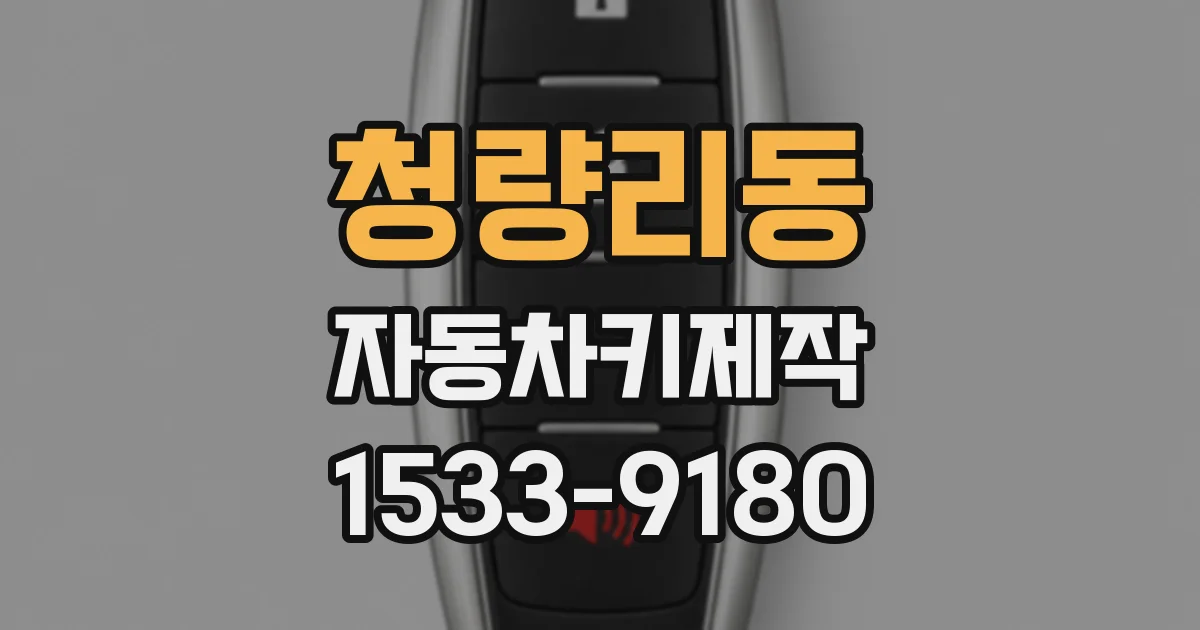 청량리동 자동차키제작